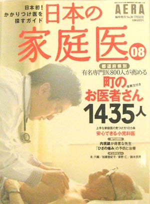 日本の家庭医